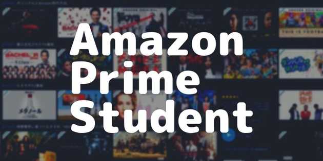 ［2020年版] Amazon prime の学割がお得すぎる！メリット・デメリットをわかりやすく解説！