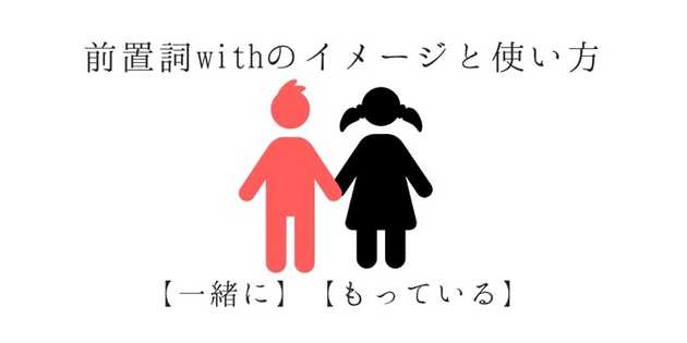 前置詞 Withのイメージと使い方 例文あり イングリッス Com 現役教師が発信する教育 英語メディア