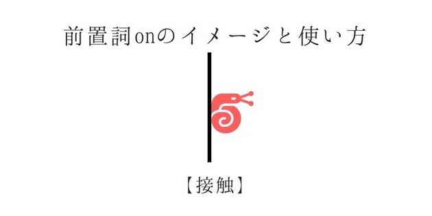 前置詞 Onのイメージと使い方 例文あり イングリッス Com 現役教師が発信する教育 英語メディア