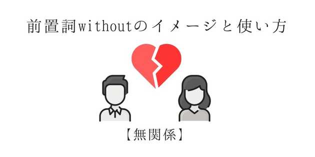 image-前置詞 withoutのイメージと使い方【例文あり】