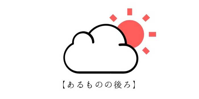 前置詞 Behindのイメージと使い方 例文あり イングリッス Com 現役教師が発信する教育 英語メディア