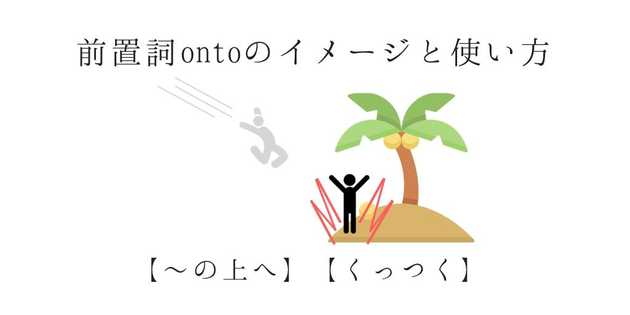 前置詞 Ontoのイメージと使い方 例文あり イングリッス Com 現役教師が発信する教育 英語メディア