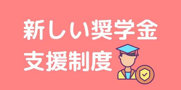 image-【子どもの大学費用を支える】新しい奨学金制度