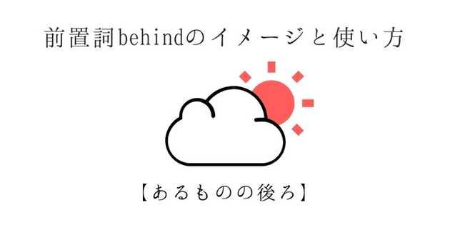 前置詞 Behindのイメージと使い方 例文あり イングリッス Com