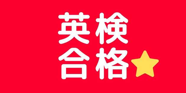 短期間で英検合格を目指す勉強法 塾不要 イングリッス Com 現役教師が発信する教育 英語メディア