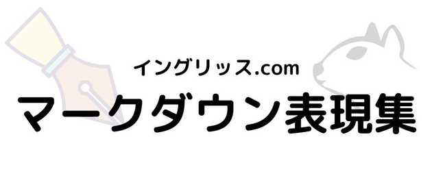 イングリッス Com マークダウン表現集 イングリッス Com 現役教師が発信する教育 英語メディア