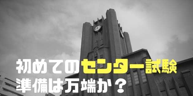 人生初のセンター試験で絶対に失敗しない事前準備 心構え イングリッス Com 現役教師が発信する教育 英語メディア